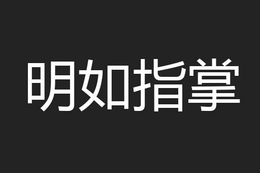 明如指掌