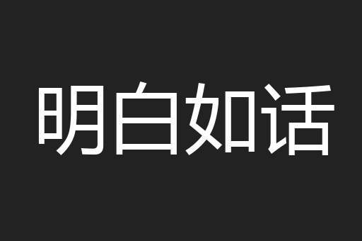 明白如话