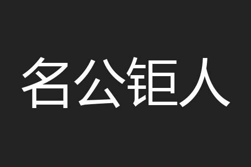 名公钜人