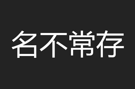 名不常存