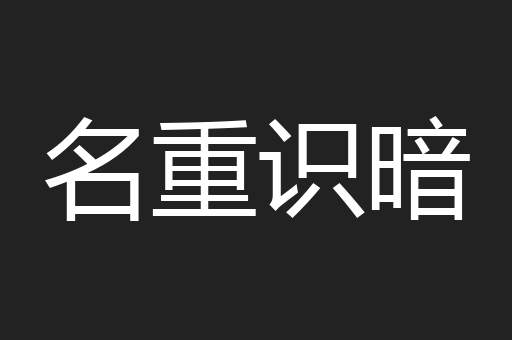 名重识暗