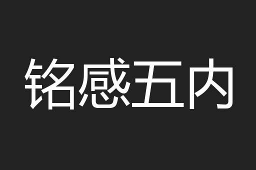 铭感五内