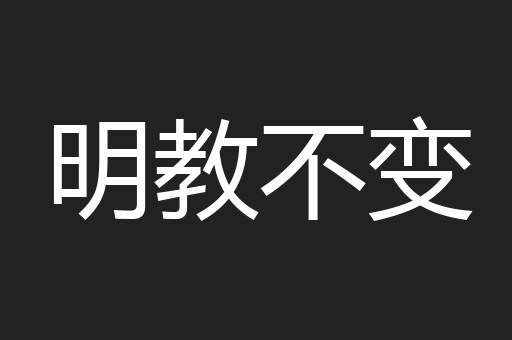 明教不变