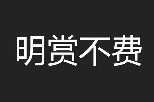 明赏不费