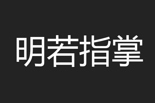 明若指掌