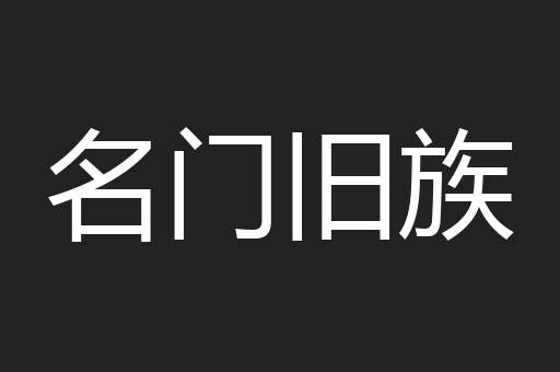 名门旧族