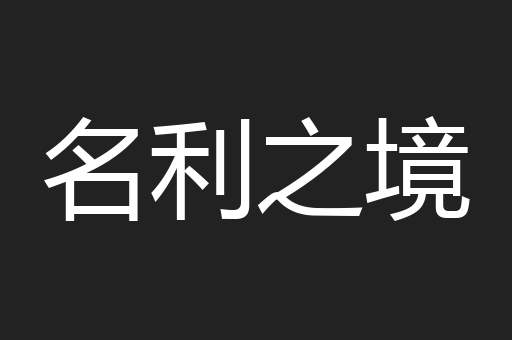 名利之境