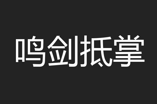 鸣剑抵掌