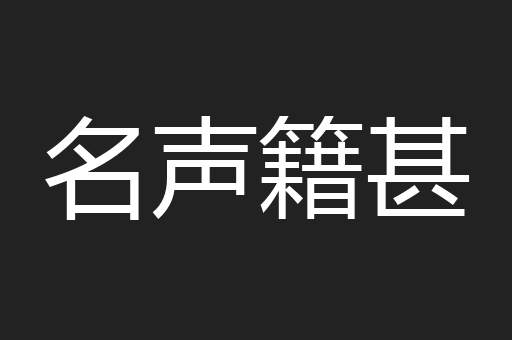 名声籍甚