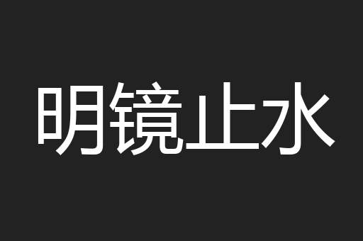 明镜止水