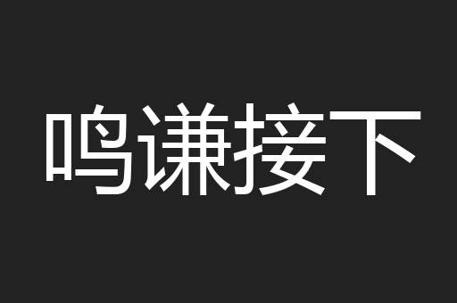 鸣谦接下