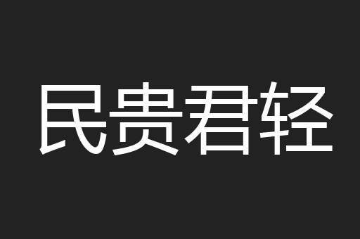 民贵君轻