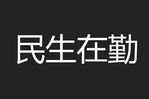 民生在勤