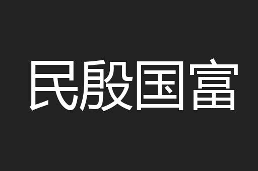 民殷国富