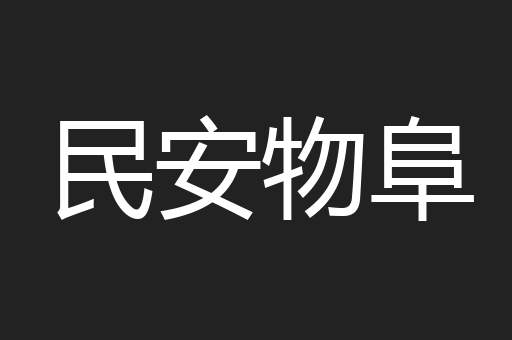 民安物阜