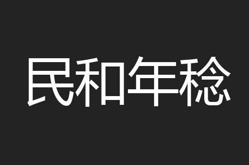 民和年稔