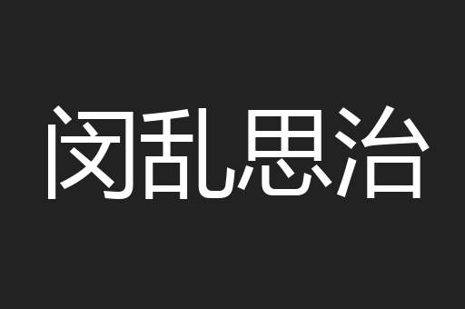 闵乱思治