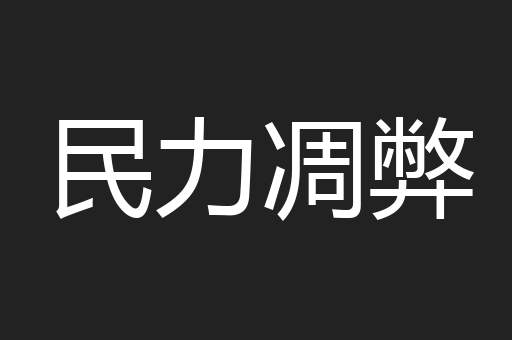 民力凋弊