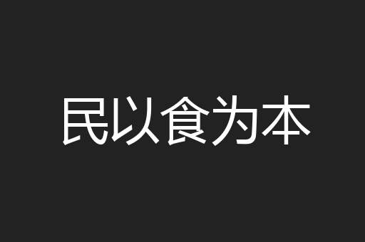 民以食为本