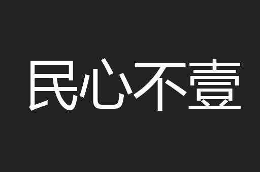 民心不壹