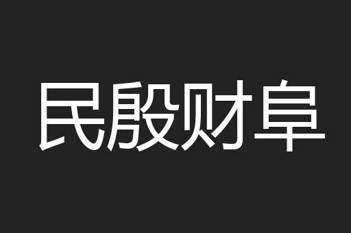 民殷财阜