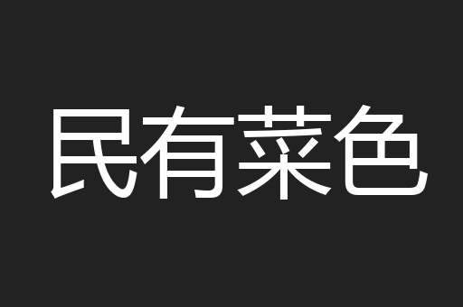 民有菜色