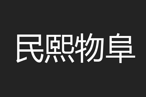 民熙物阜