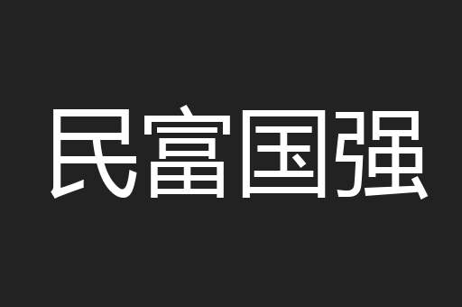 民富国强
