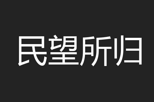 民望所归