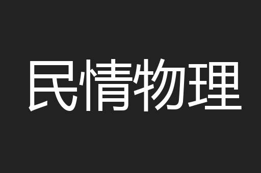 民情物理