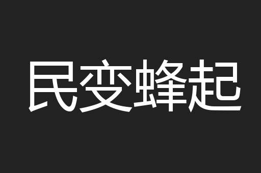 民变蜂起