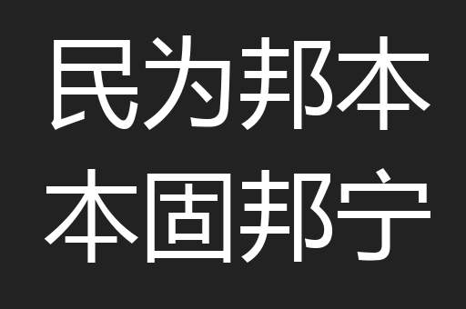 民为邦本本固邦宁