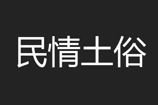 民情土俗