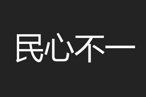 民心不一