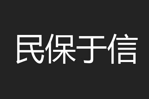 民保于信
