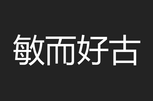 敏而好古