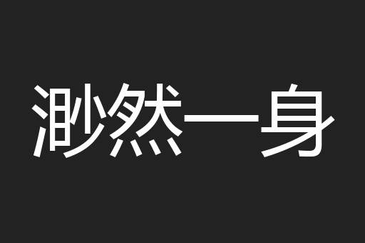 渺然一身