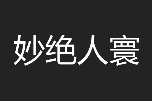 妙绝人寰