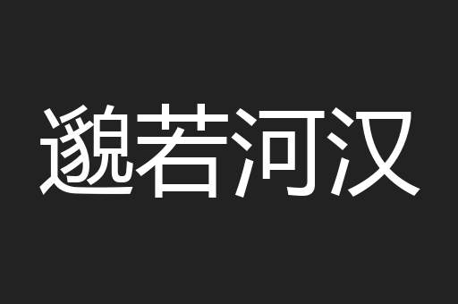 邈若河汉