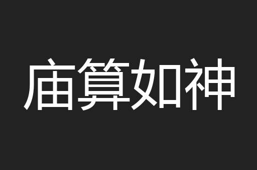 庙算如神