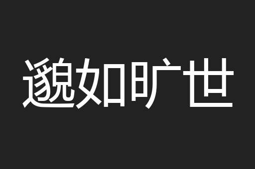 邈如旷世