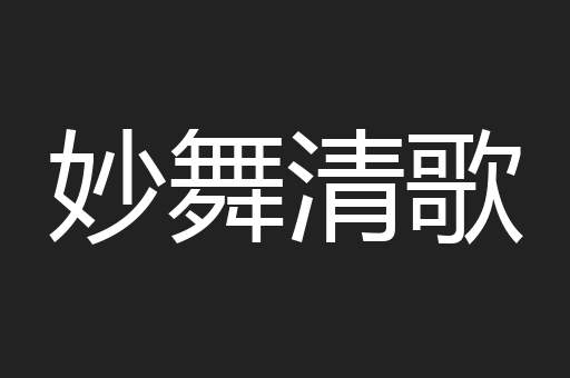 妙舞清歌