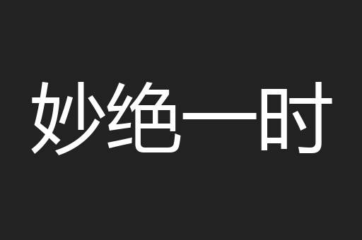 妙绝一时