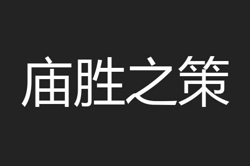 庙胜之策