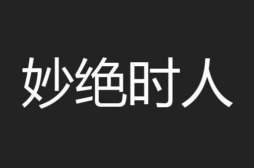 妙绝时人