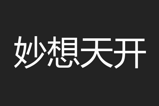 妙想天开