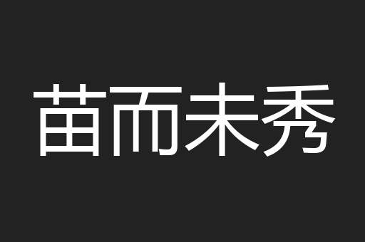 苗而未秀