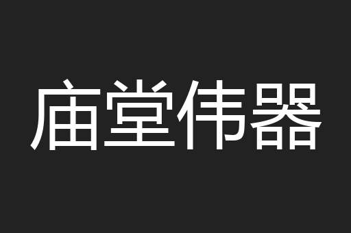 庙堂伟器