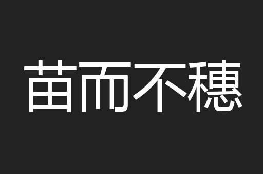 苗而不穗