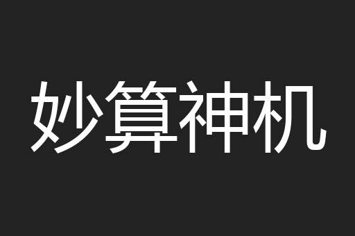 妙算神机